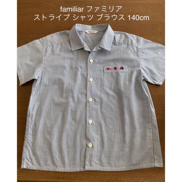 familiar(ファミリア)のfamiliar ファミリア ストライプ  シャツ ブラウス 140cm キッズ/ベビー/マタニティのキッズ服男の子用(90cm~)(ブラウス)の商品写真