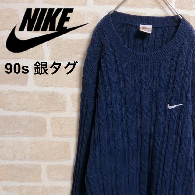 NIKE ナイキ ケーブルニット 90s 銀タグ 白タグ 紺 ネイビー 希少 M