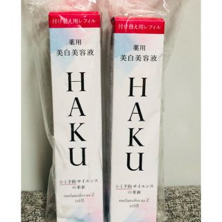 シセイドウ(SHISEIDO (資生堂))の資生堂 HAKU メラノフォーカスZ レフィル(45g) 2本セット 未開封品(美容液)