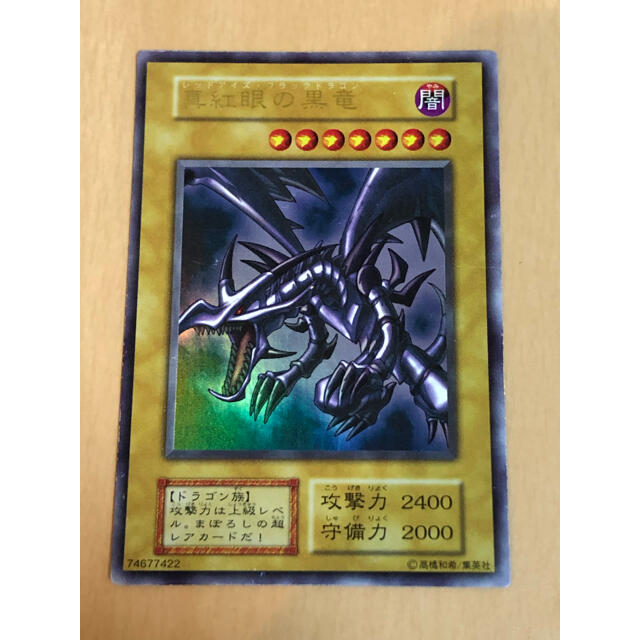 遊戯王(ユウギオウ)の遊戯王　レッドアイズブラックドラゴン　初期　ウルトラ エンタメ/ホビーのトレーディングカード(シングルカード)の商品写真