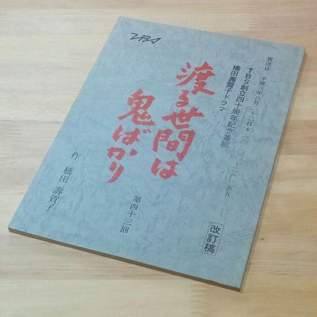 おしん関連　橋田壽賀子ドラマ「渡る世間は鬼ばかり」第43回 放送台本