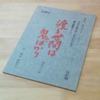 おしん関連　橋田壽賀子ドラマ「渡る世間は鬼ばかり」第43回 放送台本