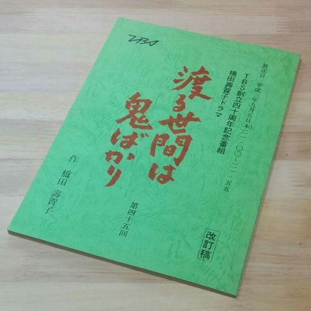 アート/エンタメ橋田壽賀子ドラマ「渡る世間は鬼ばかり」第45回 放送台本