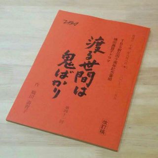 おしん関連　橋田壽賀子ドラマ「渡る世間は鬼ばかり」第43回 放送台本