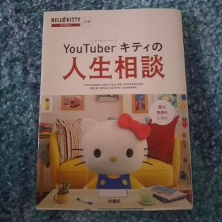 サンリオ(サンリオ)のyouTuber キティの人生相談(その他)