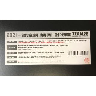 チバロッテマリーンズ(千葉ロッテマリーンズ)の2021一部指定席引換券 TEAM26 千葉ロッテマリーンズ(野球)