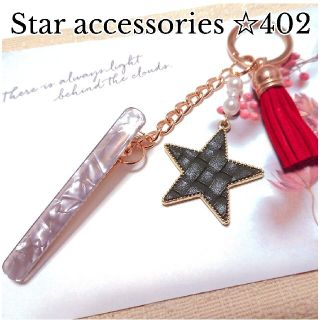 便利 ハンドメイド キークリップ 星とタッセル No402(キーホルダー/ストラップ)