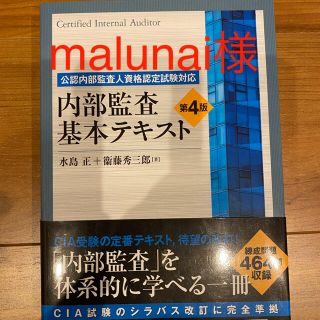 内部監査基本テキスト 公認内部監査人資格認定試験対応 第４版(ビジネス/経済)