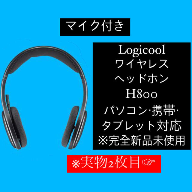 Logicool ワイヤレスヘッドホン H800※完全新品未使用 早い者勝ち!Logicool