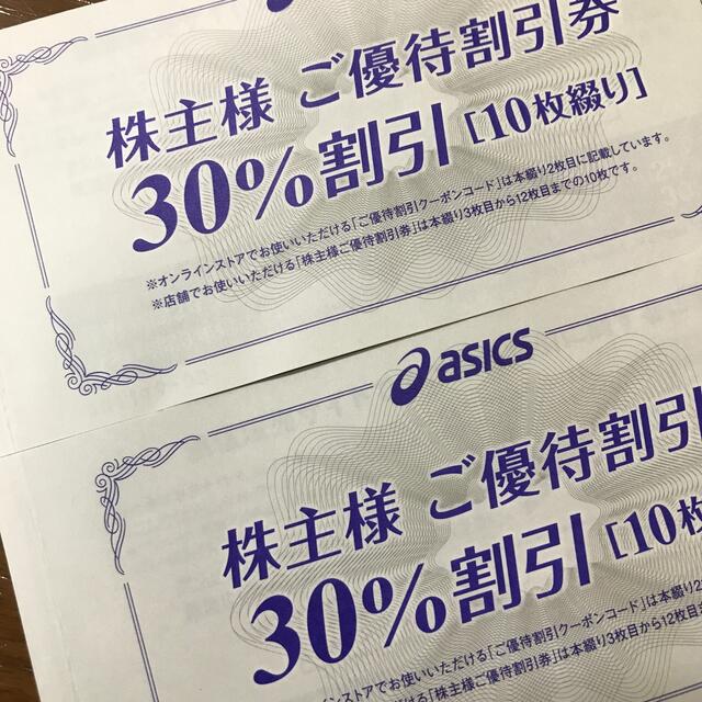 アシックス 株主優待 割引券30% 【爆売りセール開催中！】