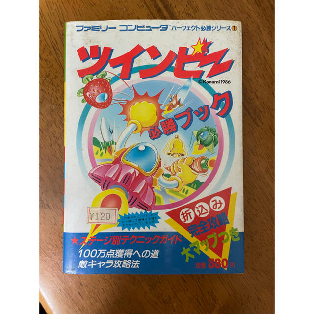 KONAMI(コナミ)の【攻略本】　ファミコン　ツインビー エンタメ/ホビーの雑誌(趣味/スポーツ)の商品写真