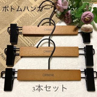 オルベネ(ORBENE)の＊非売品＊木製ハンガー ボトム スカート用 3本セット(押し入れ収納/ハンガー)