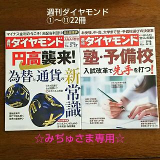 ダイヤモンドシャ(ダイヤモンド社)のおまとめ☆週刊ダイヤモンド①～⑪22冊(ニュース/総合)