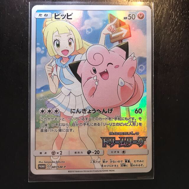 Chakitte様専用 ポケモンカードゲーム381/SM-P ピッピchrプロモ Chakitte様専用 ポケモンカードゲーム381/SM-P ピッピchrプロモ