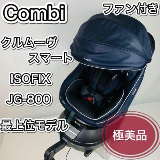 専用　Combi クルムーヴスマートISOFIX JG-800