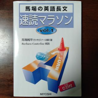 【かけそば様専用2冊】馬場の英語長文速読マラソン +必修英語構文(語学/参考書)