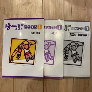 訳あり　ほーぷ　さんすう1 BOOK・ドリル・解答解説集3冊セット(語学/参考書)