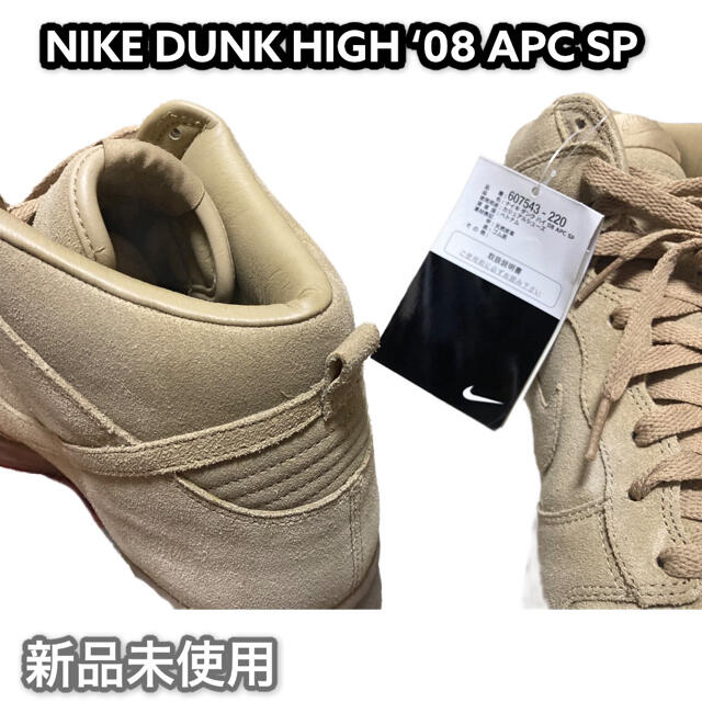 NIKE(ナイキ)の新品 2013 NIKE DUNK HIGH 08 APC SP ナイキ ダンク メンズの靴/シューズ(スニーカー)の商品写真