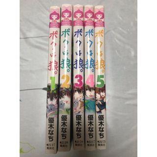 シュウエイシャ(集英社)の『ボクは狼』 1巻〜5巻（全巻)(全巻セット)