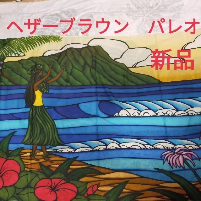 ヘザーブラウン　パレオ　サロン　フラガール　限定　Hawaiiで購入 エンタメ/ホビーの美術品/アンティーク(絵画/タペストリー)の商品写真