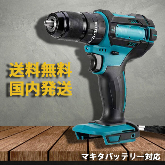 電動ドリル 電動ドライバー 振動ドリル 1台3役 18V 14.4V マキタ互換の