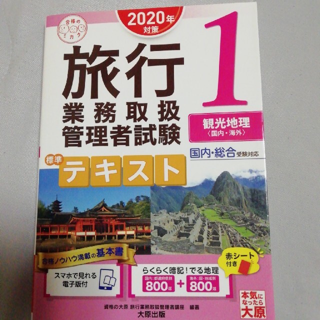 旅行業務取扱管理者試験標準テキスト 国内・総合受験対応 １　２０２０年対策 エンタメ/ホビーの本(資格/検定)の商品写真