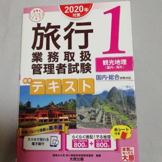 旅行業務取扱管理者試験標準テキスト 国内・総合受験対応 １　２０２０年対策(資格/検定)