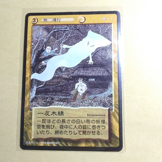 専用 妖怪伝 カードゲーム 一反木綿 水木しげる ゲゲゲの鬼太郎 専用 妖怪伝 カードゲーム 一反木綿 水木しげる ゲゲゲの鬼太郎