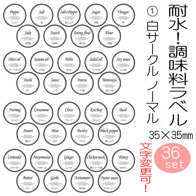 耐水！調味料ラベル　シール　サークル　丸　おしゃれ　オーダーメイド　モノトーン インテリア/住まい/日用品の収納家具(キッチン収納)の商品写真