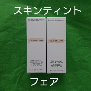 ドゥラメール(DE LA MER)のDE LA MER  スキンティント(コントロールカラー)