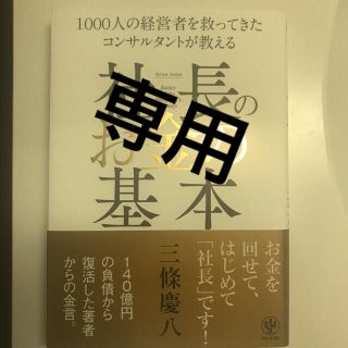 【新品】【ビジネス本】【送料込み】社長のお金の基本(ビジネス/経済)