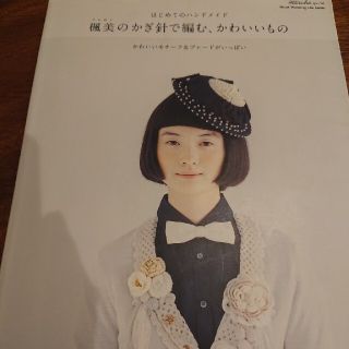 楓美のかぎ針で編む、かわいいもの はじめてのハンドメイド(趣味/スポーツ/実用)