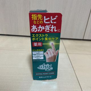 カオウ(花王)のアトリックス エクストラ ポイント集中ケア ハンドケア(30g)(ハンドクリーム)