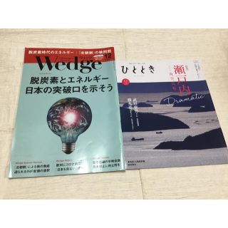 JR西日本Wedgeウエッジ、JR東海ひととき(瀬戸内海特集)2020年12月号(ビジネス/経済/投資)
