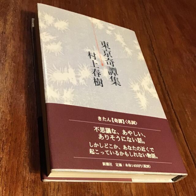 東京奇譚集 エンタメ/ホビーの本(その他)の商品写真