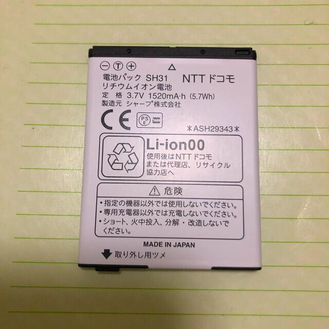 NTTdocomo(エヌティティドコモ)の電池パック　SH-31  シャープ　ドコモ スマホ/家電/カメラのスマートフォン/携帯電話(バッテリー/充電器)の商品写真