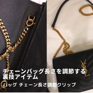 サンローラン(Saint Laurent)のバッグ チェーン長さ調節クリップ バッグを短くするメタル(ショルダーバッグ)