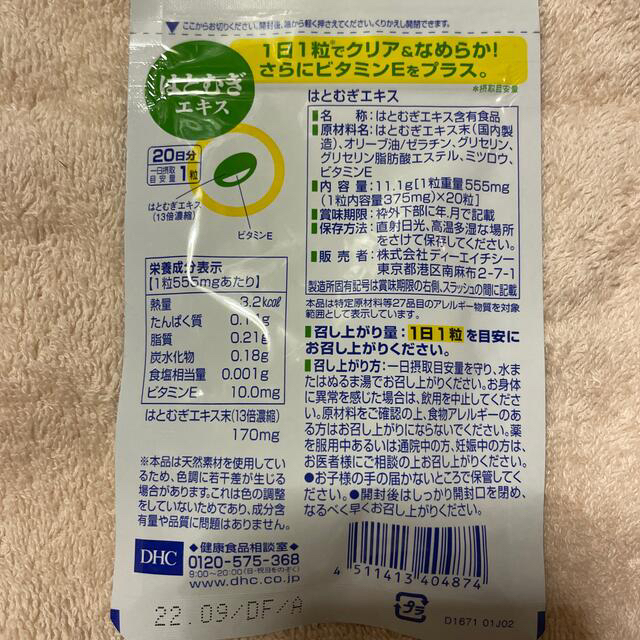 DHC(ディーエイチシー)のDHC☆はとむぎエキス☆サプリ☆20粒☆新品☆ 食品/飲料/酒の健康食品(ビタミン)の商品写真