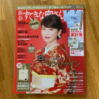 シュフトセイカツシャ(主婦と生活社)の2018年版すてきな奥さん(生活/健康)