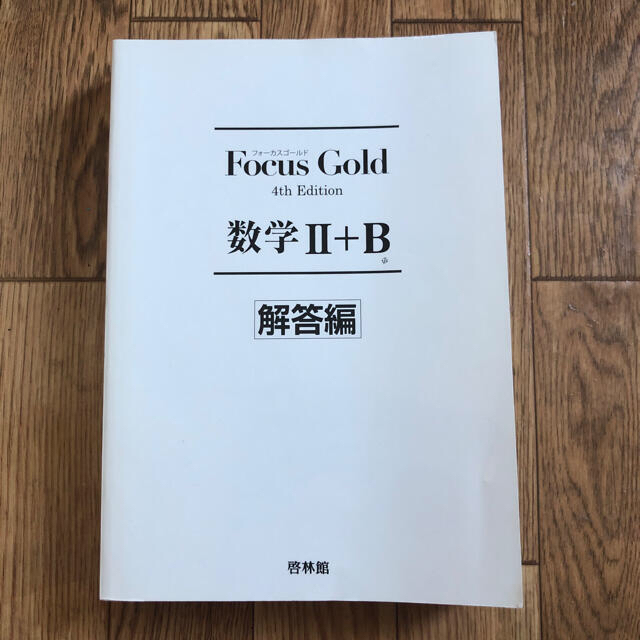 Ｆｏｃｕｓ　Ｇｏｌｄ数学２＋Ｂ ４ｔｈ　Ｅｄｉｔ エンタメ/ホビーの本(その他)の商品写真