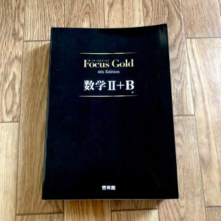 Ｆｏｃｕｓ　Ｇｏｌｄ数学２＋Ｂ ４ｔｈ　Ｅｄｉｔ(その他)