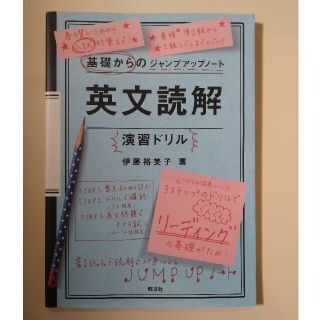 基礎からのジャンプアップノート英文読解演習ドリル(語学/参考書)