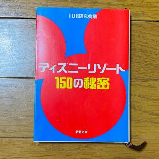 ディズニー(Disney)のディズニーリゾート150の秘密 本(文学/小説)