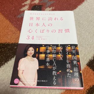 空のおもてなしから学んだ世界に誇れる日本人の心くばりの習慣３４(ビジネス/経済)