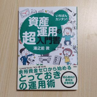 資産運用の超入門書 いちばんカンタン！(ビジネス/経済)