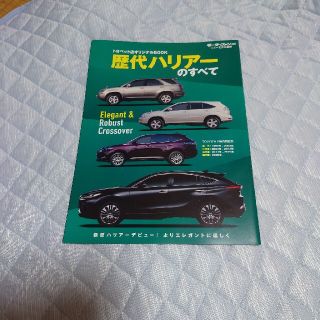 トヨタ(トヨタ)のモーターファン　別冊　　歴代ハリアーのすべて(車/バイク)