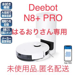 Deebot N8+ PRO 新品未使用品(掃除機)