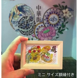 ミニサイズ額縁付き　特小　風水花文字　開運絵画　誕生日　恋人　家族　贈り物最適(置物)