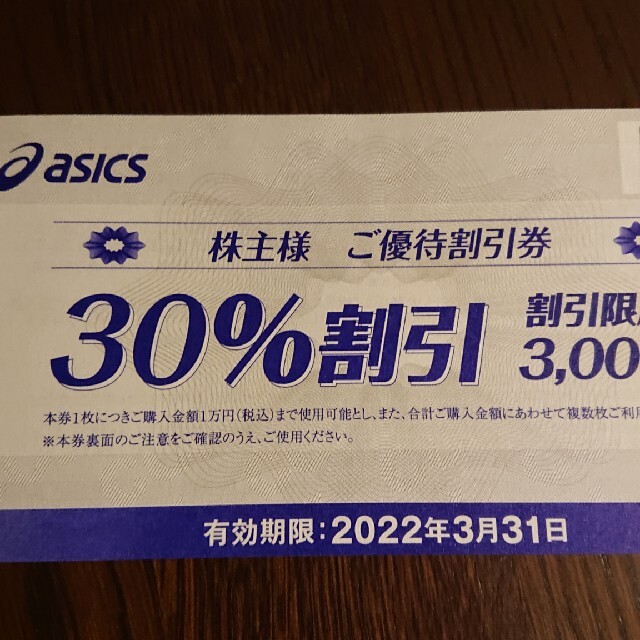 【価格更新】アシックス　株主優待　30%オフ9枚　オンラインクーポン付き