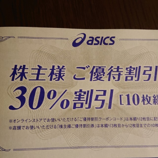 アシックス  株主優待 30%割引券 20枚  通信販売25%クーポン 2枚